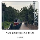 해운대블루라인(주)미포정거장 이미지