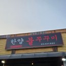 한양 불 쭈꾸미 네이버블로그