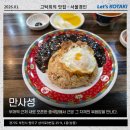 부개역 2번출구 | 부개역맛집 만사성 정통중국요리 간짜장과 볶음밥