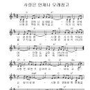 사랑은(사랑은 언제나 오래참고)(축가)(D)[MR]+악보 이미지