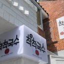 착착국수