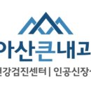 아산큰내과의원 이미지