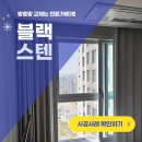 스텐레스식당 | 하남 위례 방충망 교체 풍경채 어바니티 블랙스텐레스 미세촘촘망 전체 시공 후기