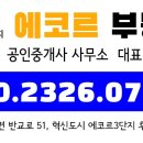 에코르3단지공인중개사사무소 이미지