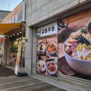 길동우동경북예천점