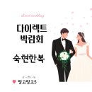 주식회사 박씨네 | [다이렉트 결혼 준비박람회]3.숙현한복(업체상담)
