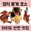 영덕 고래불회대게 홍게코스 솔직 후기, 11개월 아기도 반한 바다맛
