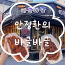 안정환의바글바글 이미지