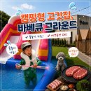 제주도그릴 화성점 | 동탄 도심 속 아이와 몸만 가는 캠핑형 바베큐장! 장지동 '바베큐 그라운드' 세 가족 주말 모임 솔직후기⛺🥩