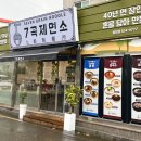 7곡제면소 밀양점