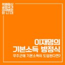 ＜이재명이 대통령 되면? 기본소득으로 무주군이 이렇게 바뀝니다!＞- 이재명의 정책 이미지
