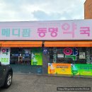 메디팜동명약국 이미지