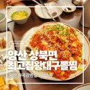 왕대구뽈찜 | [양산 상북면 맛집] 골프장 필수 코스! 최고집 왕대구뽈찜 솔직 후기