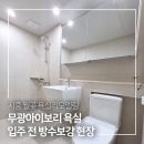 (주)통일정비 | 시흥 월곶 욕실리모델링 풍림아이원아파트 입주 전 방수 보강 및 아이보리 욕실공사 후기