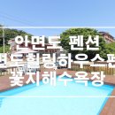 쉼, 힐링하우스 | 안면도꽃지해수욕장펜션 안면도힐링하우스펜션 후기