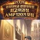 경희대학교 경영대학원 AMP120기 초대 이미지