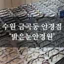 밝은눈안경원 이미지
