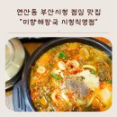 미향해장국 시청직영점 이미지