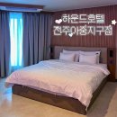 하운드호텔전주아중지구 | 전주 한옥마을 근처 가성비 갑 숙소 추천! 하운드호텔 아궁지구점 솔직 후기