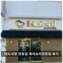제주시 연동 (서귀포) 대도식당 연동점 복어 요리 후기