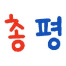 지동닭갈비 이미지