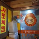 사또치킨 이미지