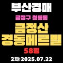 경동메르빌공인중개사사무소 | 부산 금정구 청룡동 금정산경동메르빌 58평 아파트 경매물건 상세 정보