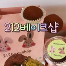 212베이크샵 | 송도 두쫀쿠 212베이크샵 두쫀쿠 212bakeshop 주차 시설 두바이쫀득쿠키 인당 4개 6,900원