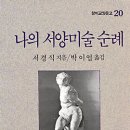 서양미술여행 이미지