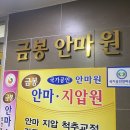금봉안마원 이미지