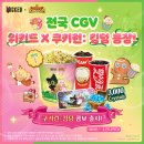 CGV당진게임존 | 쿠키런 X 위키드 콜라보 총 정리, CGV 이벤트, 후기 및 공식 이미지 모음