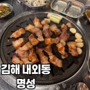 롯데리아김해내외DI점 | 🎊 친구 청첩장 모임! 김해 외동 고기집 ‘명성’ 모듬한판 &amp; 술밥 후기