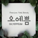 오;예쁨