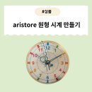 명작 우드버닝 시계 만들기 | [제품] 시계만들기 체험 후기 아이들과 즐거운 시간 &amp; 시계공부까지! _aristore 원형 시계 만들기