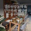 순천 조립컴퓨터 &amp; 수리｜조례동 컴퓨터랑놀자 + 무인카페 메일빈 후기