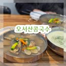 오서산콩국수 이미지