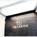 서울스위트치과의원 이미지