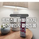 콜PC | 더진스 트랜스콜 버블에이치 클렌징폼 후기
