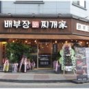 배부장찌개 이미지