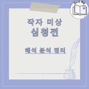 심청전 | 고전소설 효녀 심청전 해석 줄거리 배경 등장인물 다시 읽기