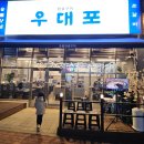 우대포 파주운정점 이미지
