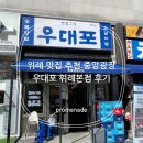 중앙1로 | 위례 맛집 추천 중앙광장 우대포 위례본점 후기