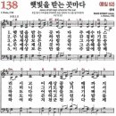 새찬송가 138장 햇빛을 받는 곳마다(통일 52) [찬양듣기&악보] 이미지