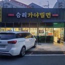 승리가야밀면 이미지