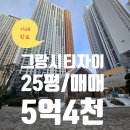 그랑시티자이최고공인중개사사무소 | 사동그랑시티자이아파트25평매매