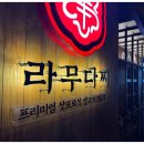 라무다찌 이미지