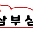 삼부심 이미지