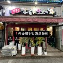 참숯불닭발과오돌뼈 네이버블로그