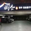 명소한우