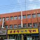 서동돼지갈비 | 부산 서동 돼지갈비 맛집 추천 / &#39;송부장돼지갈비&#39; / 내돈내산 부산 양념갈비 1위!!!